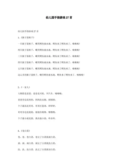 幼儿园手指游戏27首