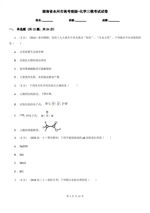 湖南省永州市高考理综-化学三模考试试卷