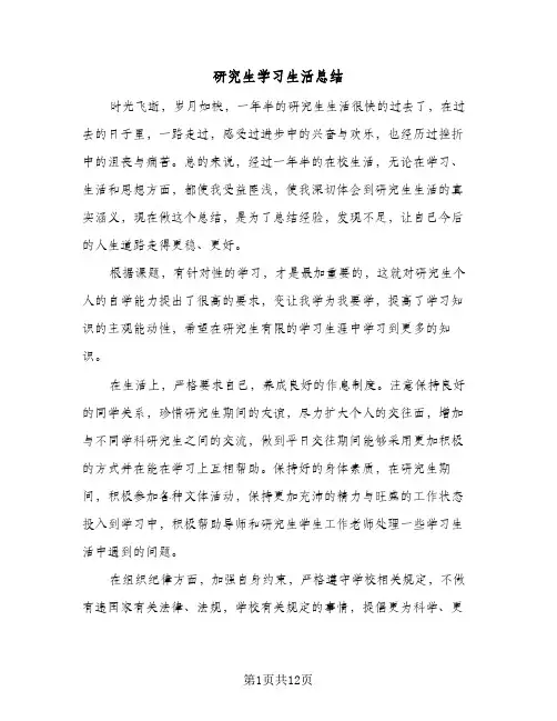 研究生学习生活总结(6篇)