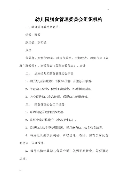 幼儿园膳食管理委员会组织机构