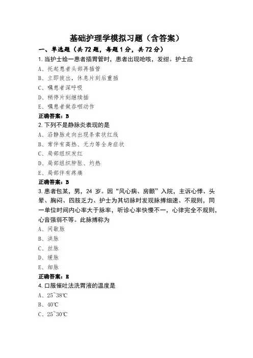 基础护理学模拟习题(含答案)