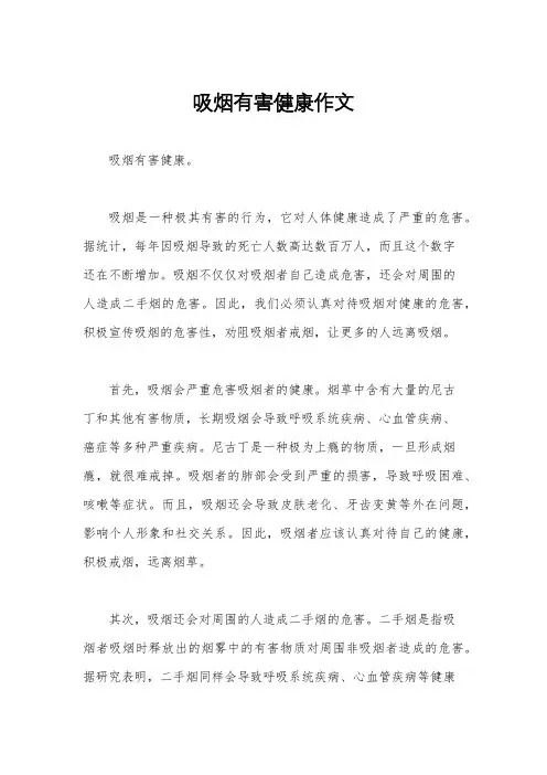 吸烟有害健康作文