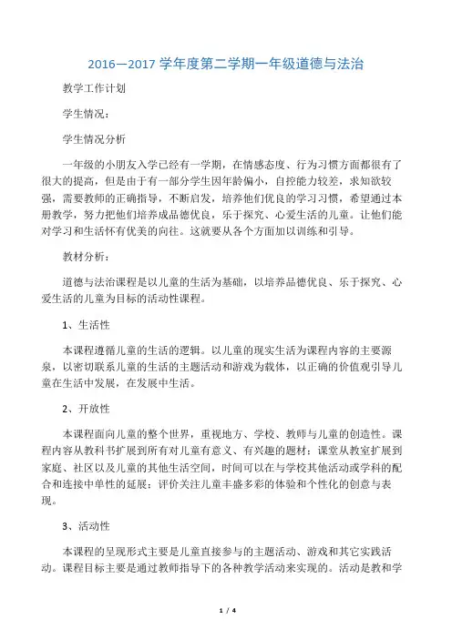 (完整版)一年级道德与法治下册教学计划