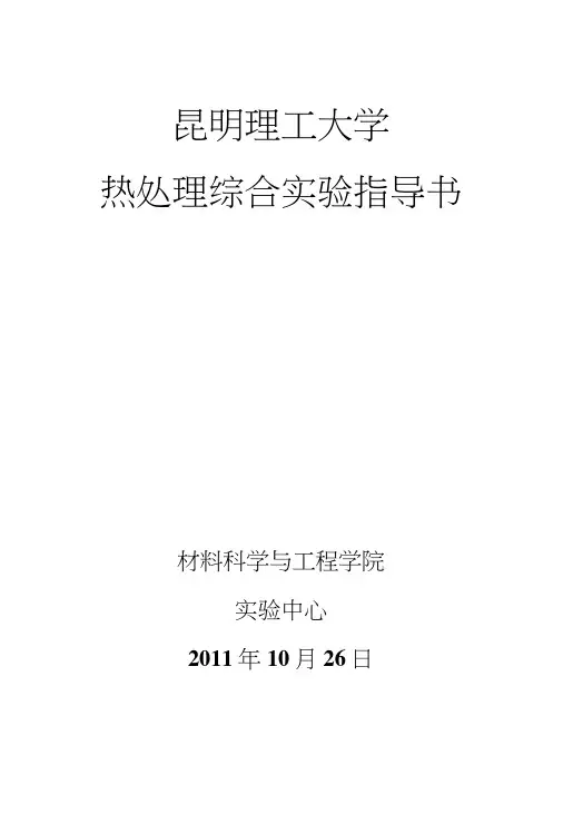 热处理综合实验指导书.docx