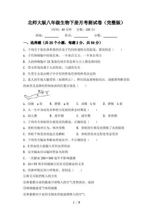 北师大版八年级生物下册月考测试卷(完整版)