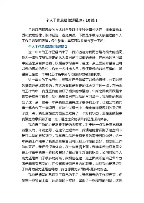 个人工作总结简短精辟（10篇范文）