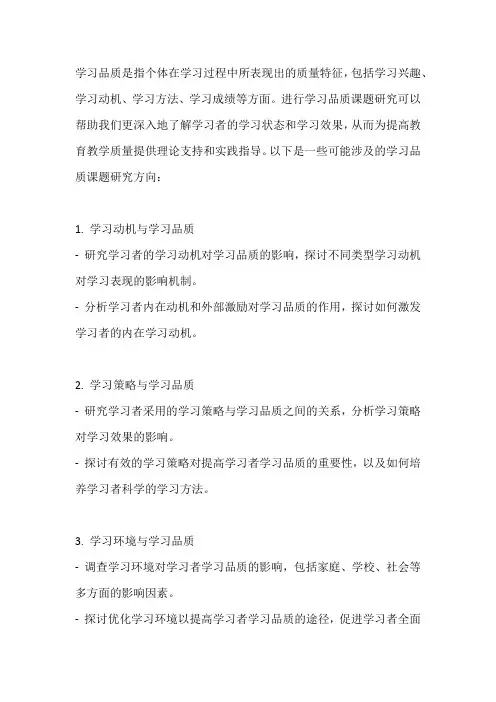 学习品质课题研究