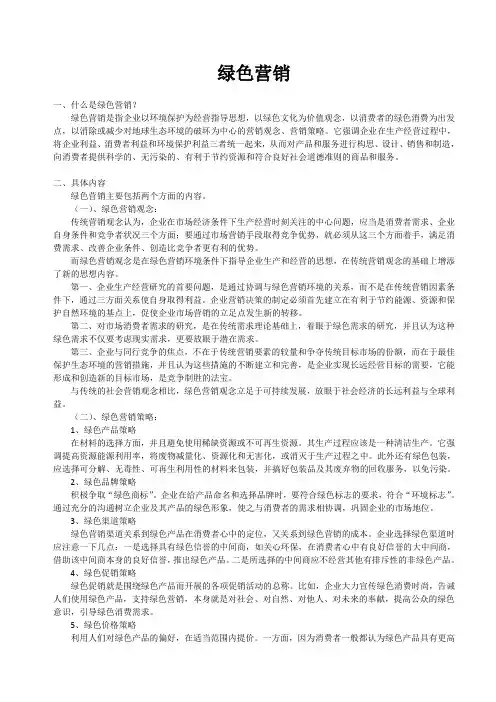 绿色营销