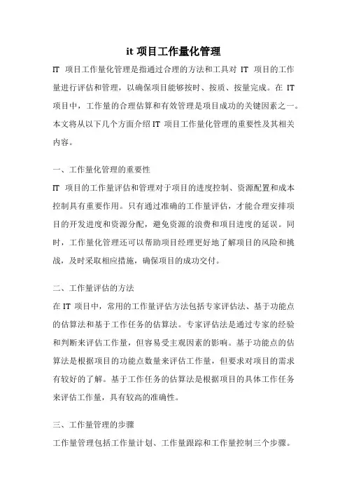 it项目工作量化管理