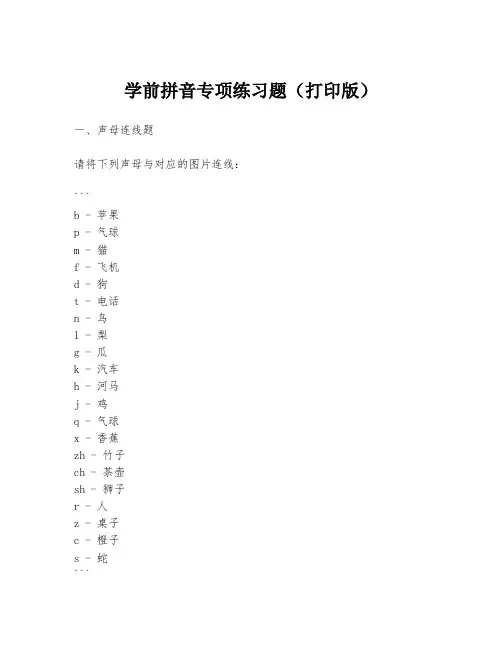 学前拼音专项练习题(打印版)