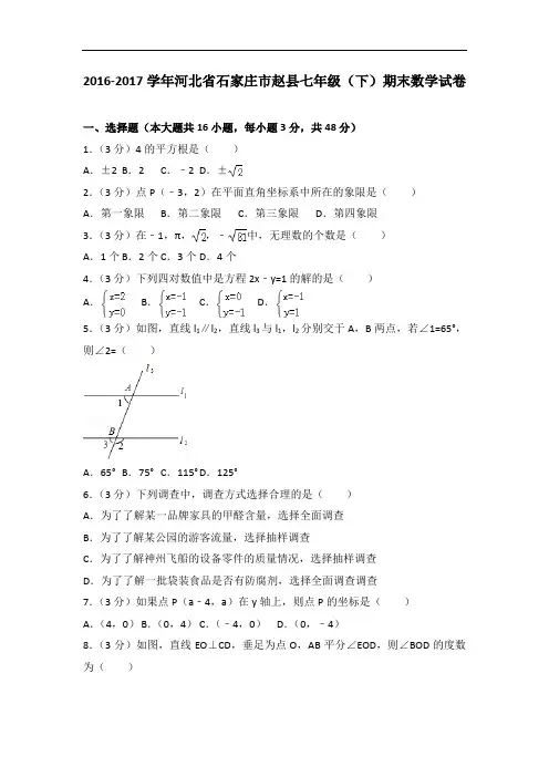 初一数学下册 河北省石家庄市赵县七年级(下)期末数学试卷