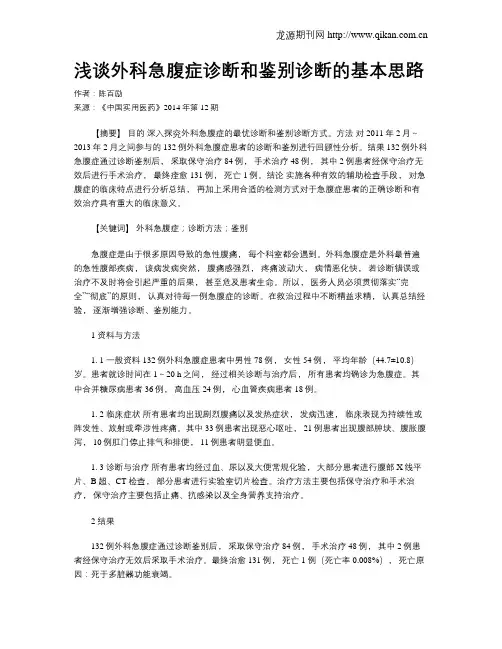浅谈外科急腹症诊断和鉴别诊断的基本思路