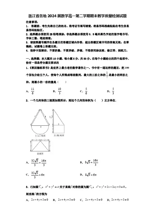浙江省各地2024届数学高一第二学期期末教学质量检测试题含解析
