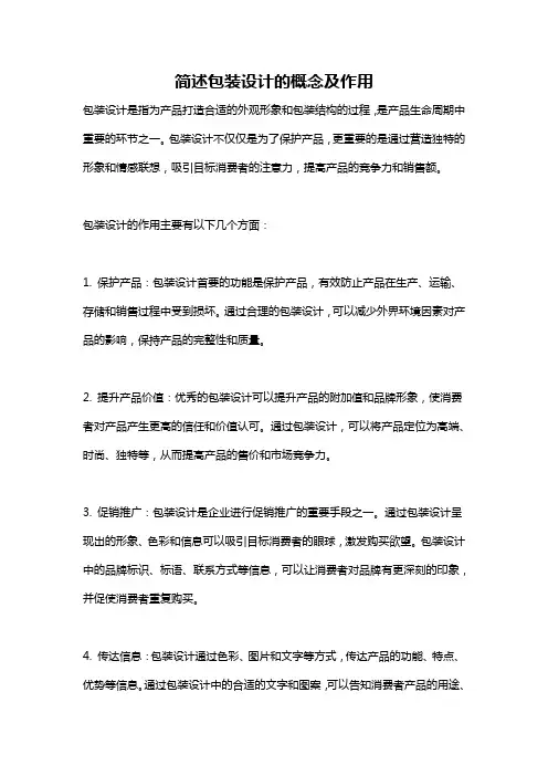 简述包装设计的概念及作用