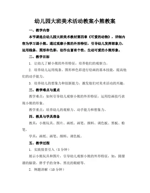 幼儿园大班美术活动教案小熊教案(1)