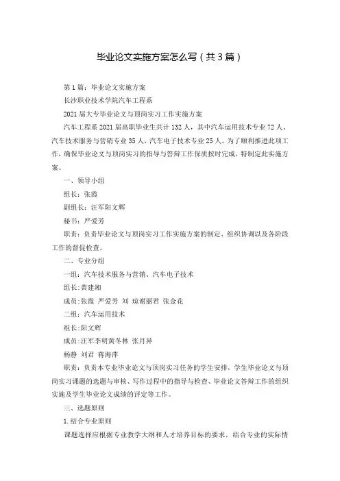毕业论文实施方案怎么写(共3篇)