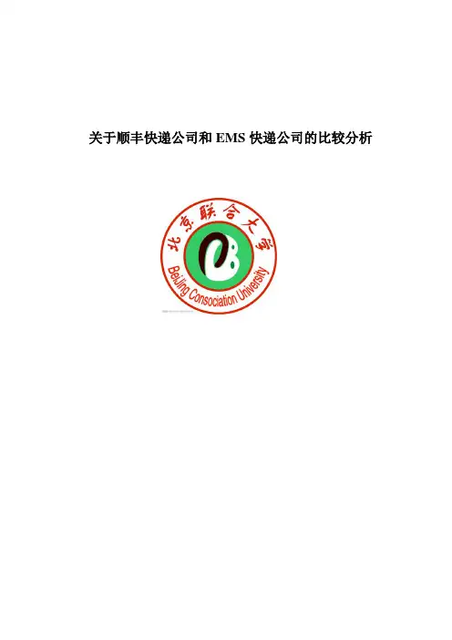 关于顺丰快递公司和EMS快递公司的比较分析毕业论文