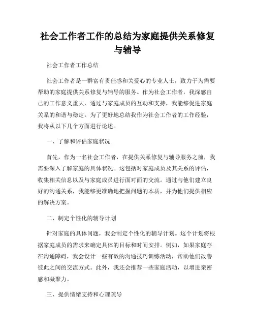 社会工作者工作的总结为家庭提供关系修复与辅导