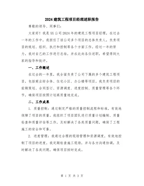 2024建筑工程项目经理述职报告