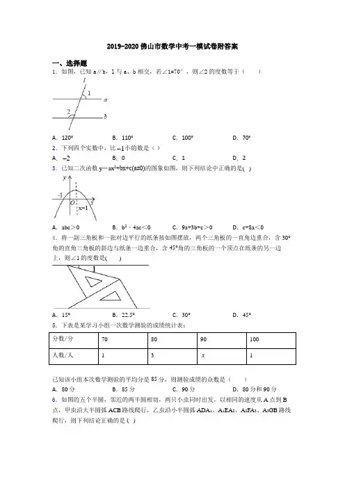 2019-2020佛山市数学中考一模试卷附答案