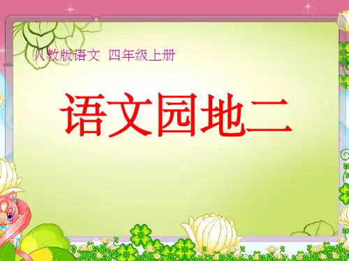 人教版语文四年级上册语文园地二教学