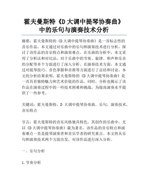 霍夫曼斯特《D大调中提琴协奏曲》中的乐句与演奏技术分析