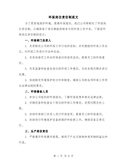 环保岗位责任制范文(三篇)