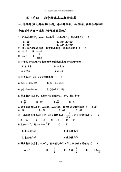 人教A版高中数学必修五第一学期   期中考试高二数学试卷.doc
