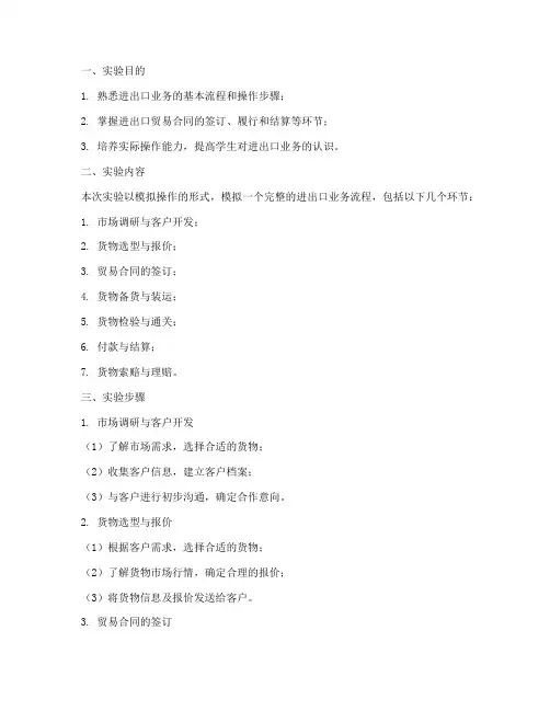 实验报告进出口模拟操作
