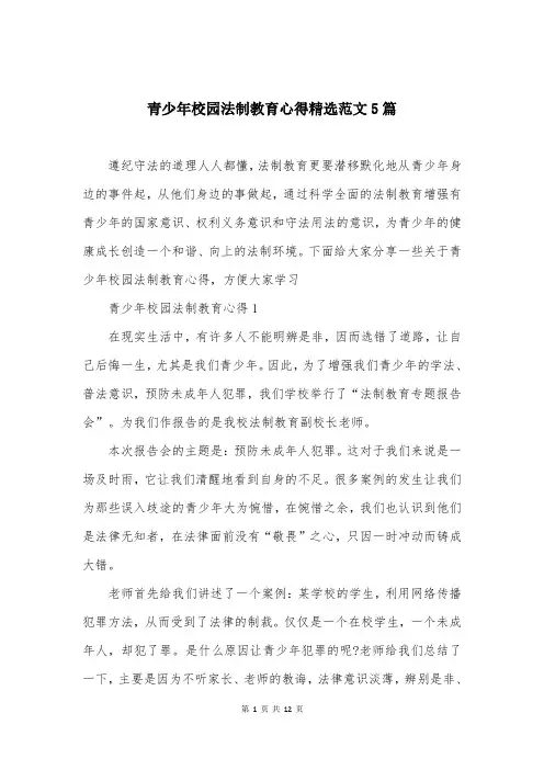 青少年校园法制教育心得精选范文5篇