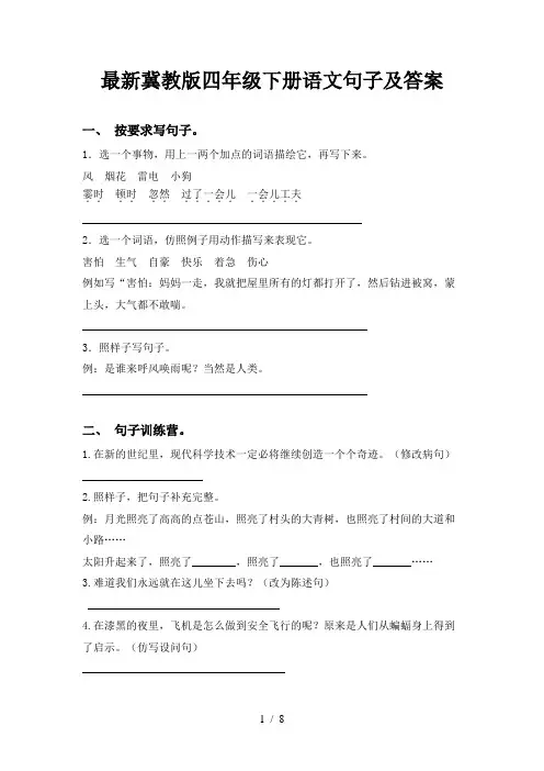 最新冀教版四年级下册语文句子及答案