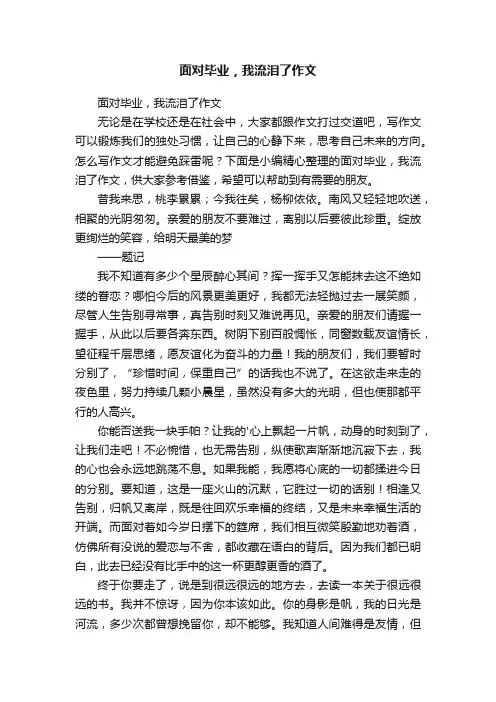 面对毕业，我流泪了作文