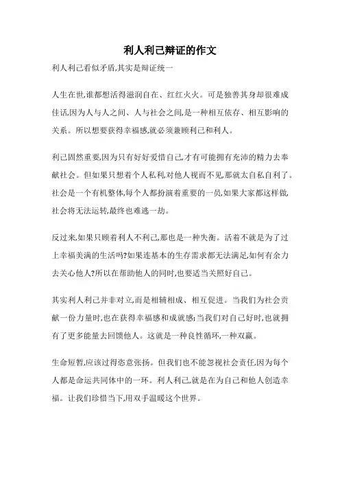 利人利己辩证的作文