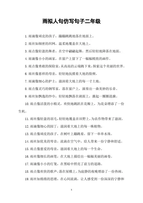 雨拟人句仿写句子二年级