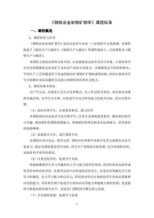 钢铁冶金岩相矿相学课程标准(最新)