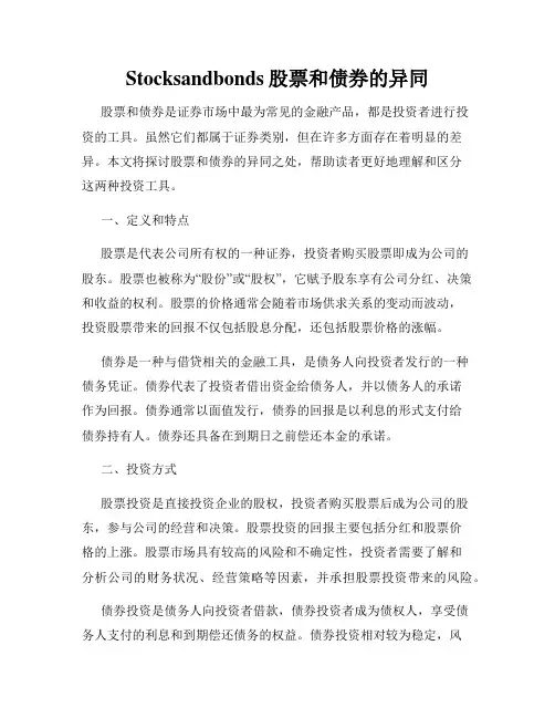 Stocksandbonds股票和债券的异同