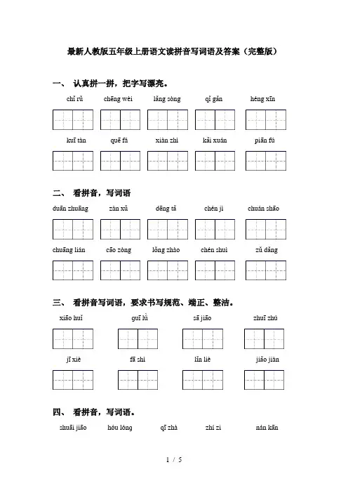 最新人教版五年级上册语文读拼音写词语及答案(完整版)