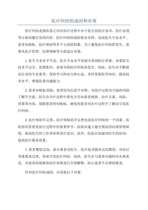 医疗纠纷的成因和对策