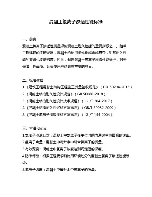 混凝土氯离子渗透性能标准