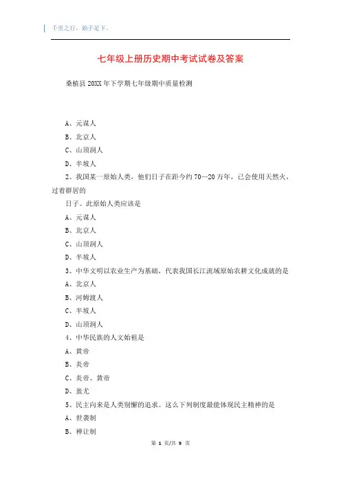 七年级上册历史期中考试试卷及答案