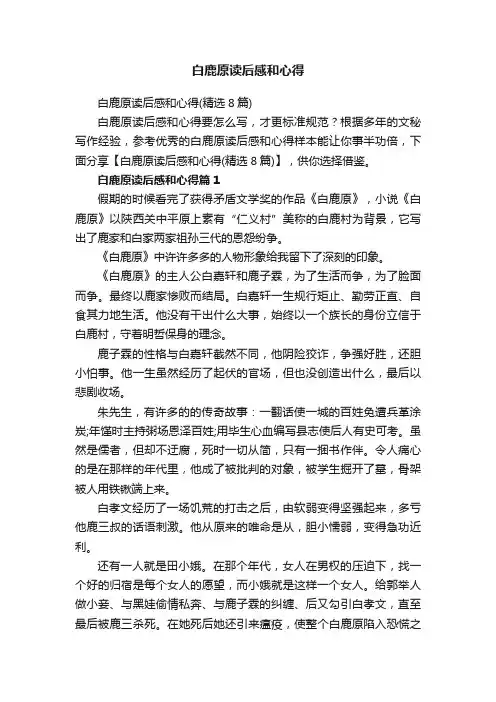 白鹿原读后感和心得（精选8篇）