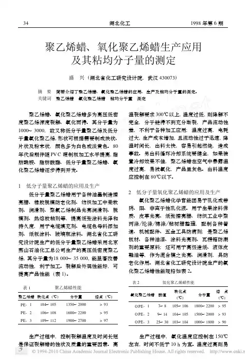 聚乙烯蜡_氧化聚乙烯蜡生产应用及其粘均分子量的测定