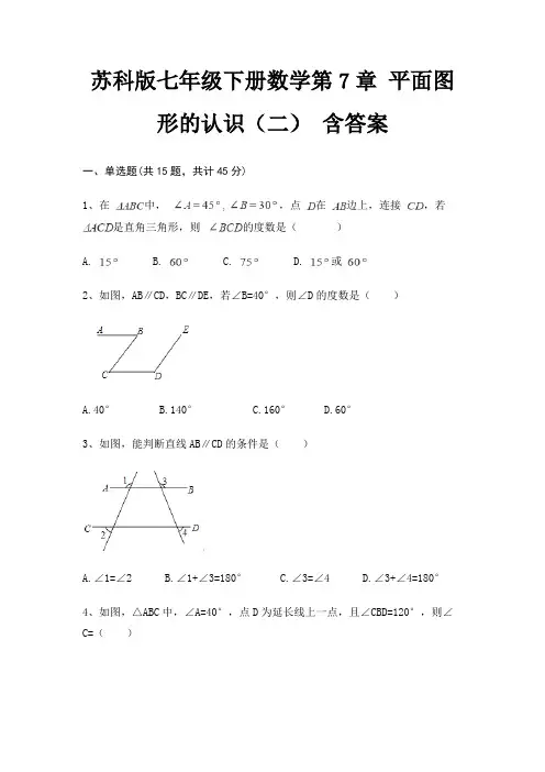 苏科版七年级下册数学第7章 平面图形的认识(二) 含答案