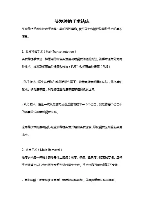 头发种植手术祛痣