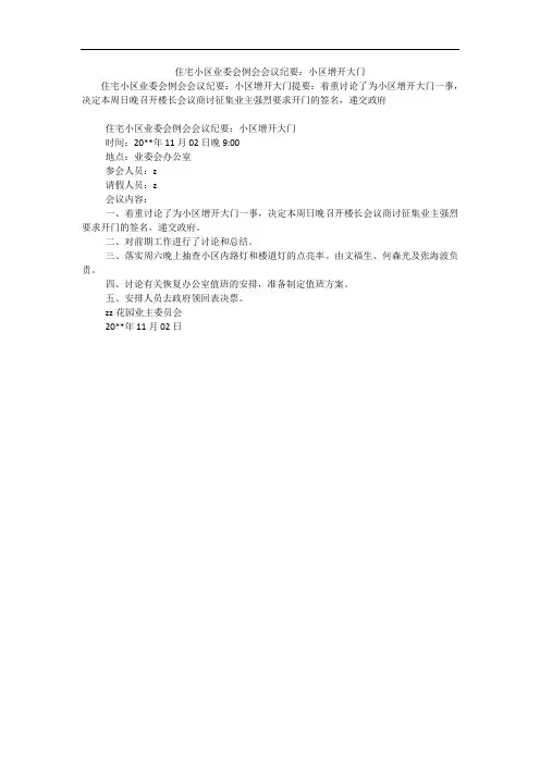住宅小区业委会例会会议纪要：小区增开大门