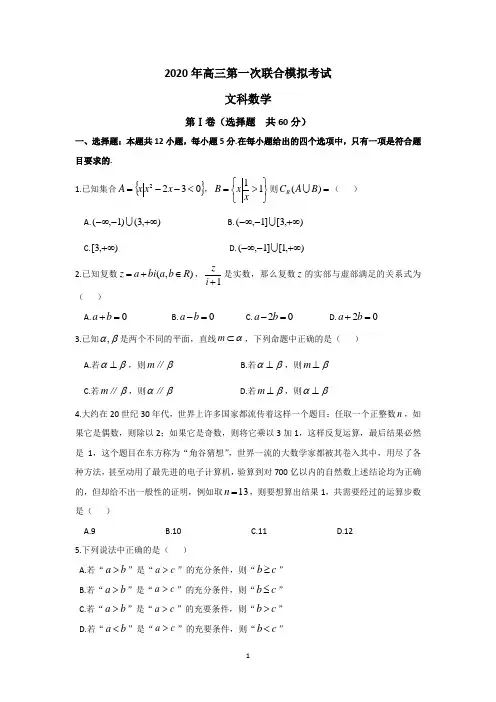 东北三省三校(哈尔滨师大附中、东北师大附中)2020年高三第一次联合模拟考试文科数学试题(详细答案)