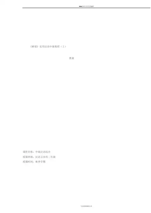 《桥梁》实用汉语中级教程(上)