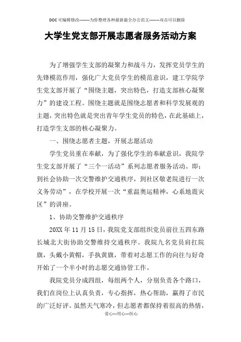 大学生党支部开展志愿者服务活动方案