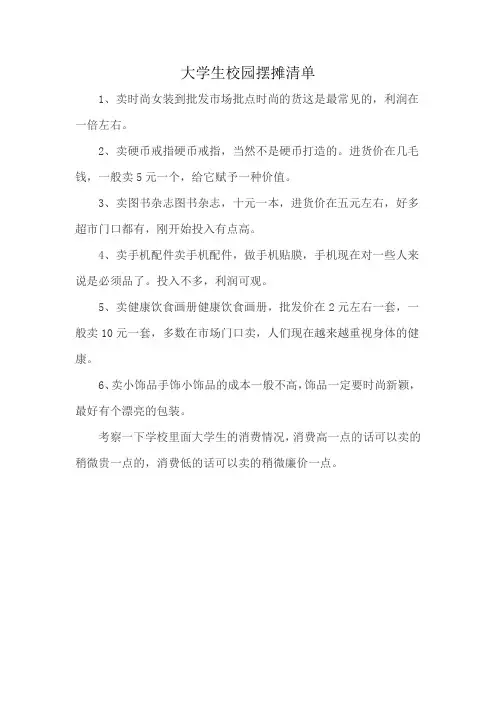 大学生校园摆摊清单