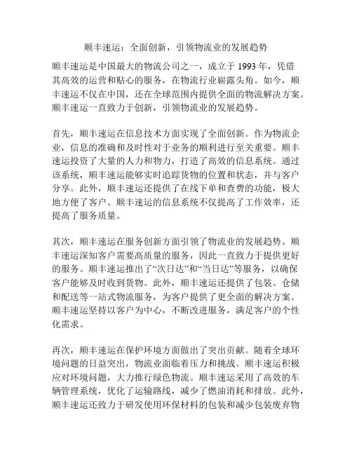 顺丰速运：全面创新,引领物流业的发展趋势